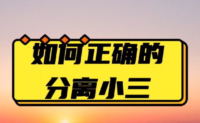 上海小三调查公司：老公为了小三跟我提出离婚怎么办呢