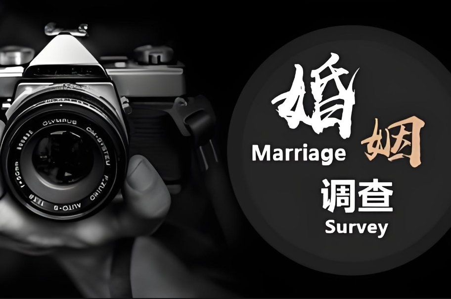 上海婚姻调查公司：当感情被“第三者”插足，你该选择离开还是坚守？
