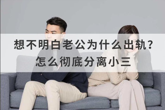 上海第三者调查：如何看待婚后的第三者，从容应对所带来的情感破裂