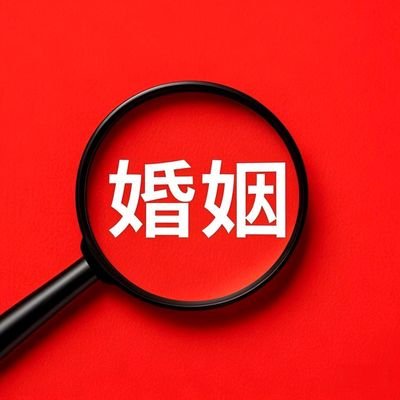 上海市婚外情取证：婚姻中‘糊涂账’，取证后能直接离婚吗?